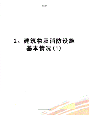 最新2、建筑物及消防设施基本情况(1).doc