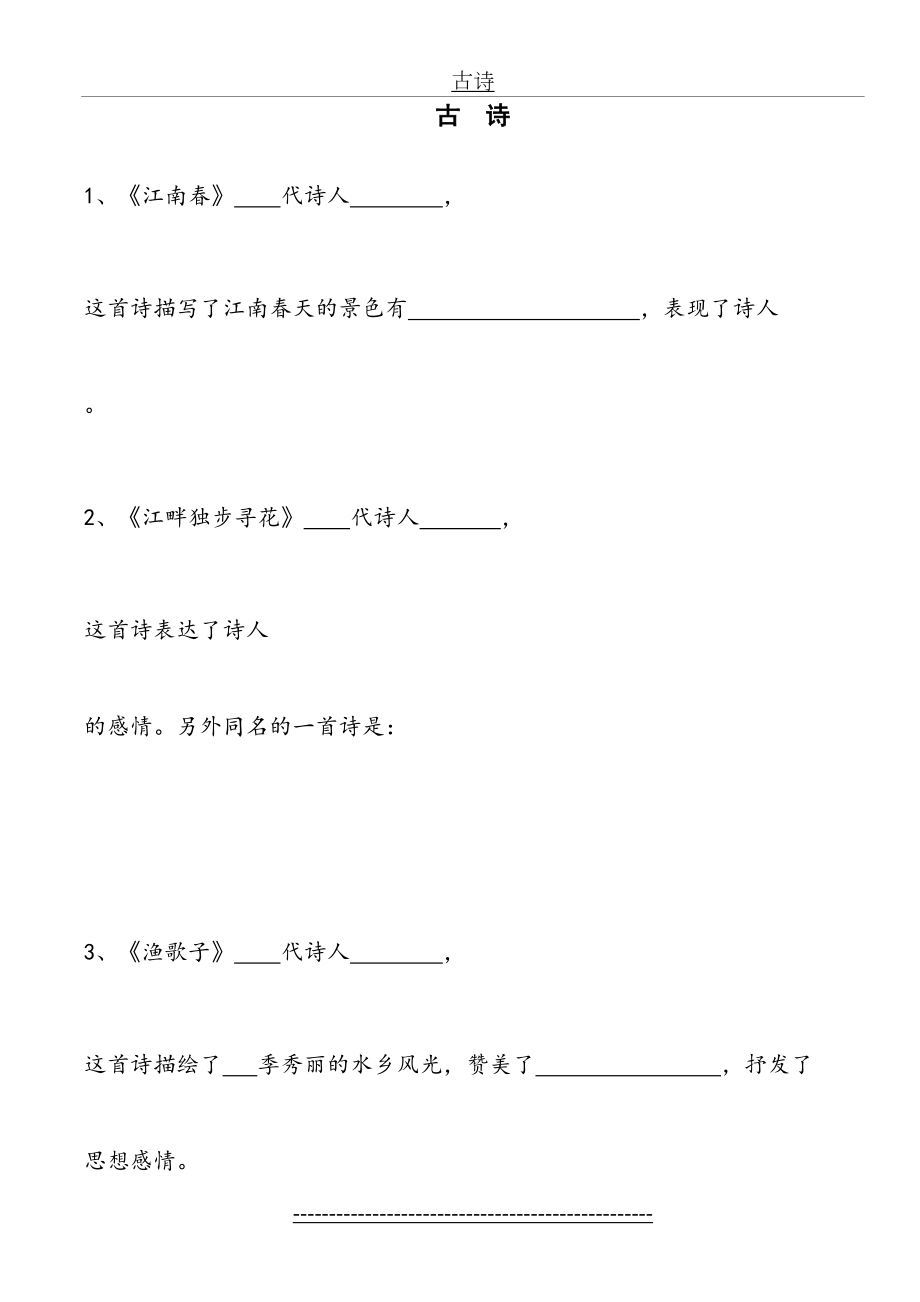 鄂教版五年级下册语文古诗整理.doc_第2页