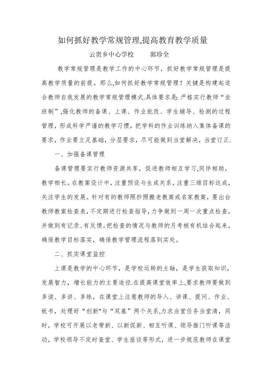 如何抓好教学常规管理-提高教育教学质量.doc_第1页