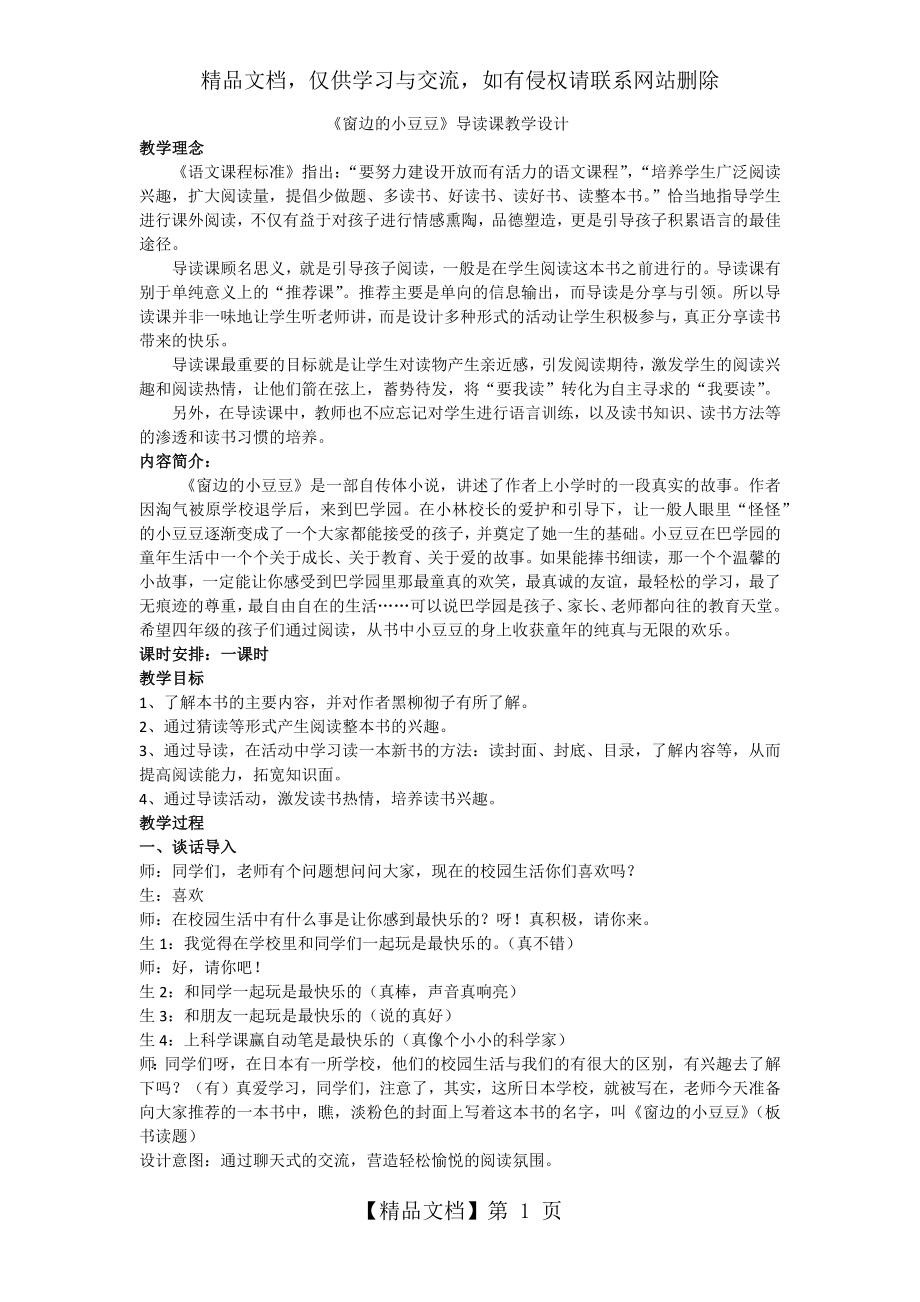 窗边的小豆豆--导读课教学设计.docx_第1页