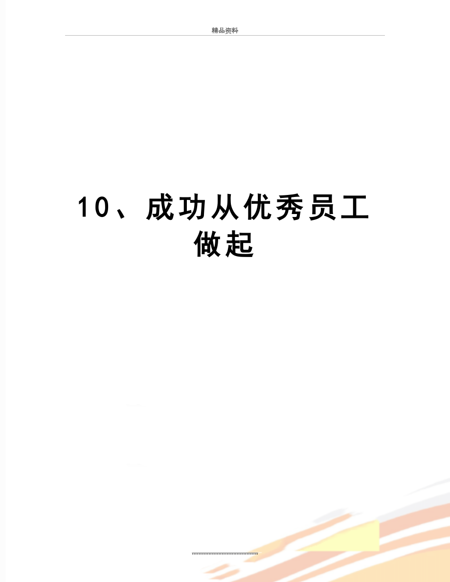 最新10、成功从优秀员工做起.doc_第1页