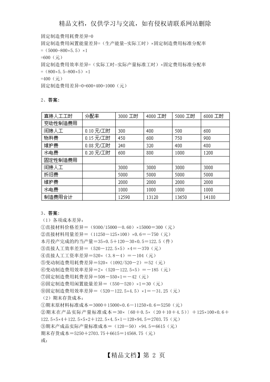 管理会计第八章课后习题答案.docx_第2页