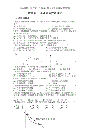 第三章企业的生产与成本.doc