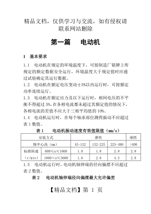 第一篇：电动机运行规程11.doc