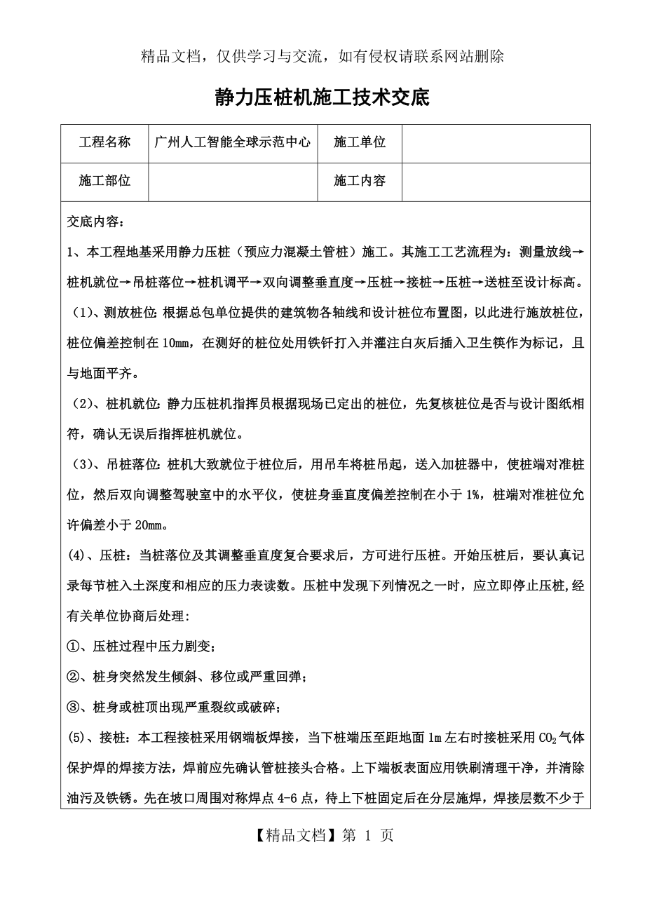 静力压桩机施工技术交底.docx_第1页