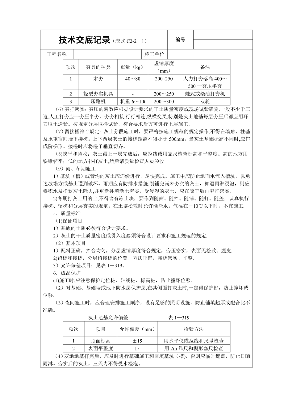 质量、安全技术交底(建筑行业)技术交底基础工程灰土基础.doc_第2页