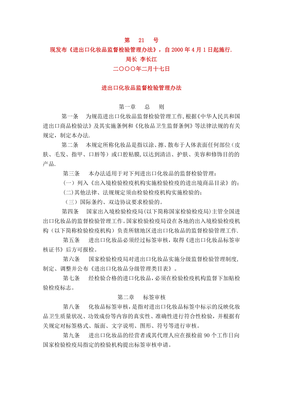 进出口化妆品监督检验管理办法.docx_第1页