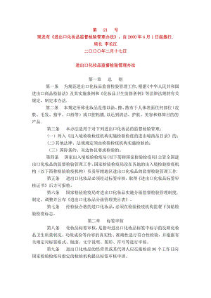 进出口化妆品监督检验管理办法.docx