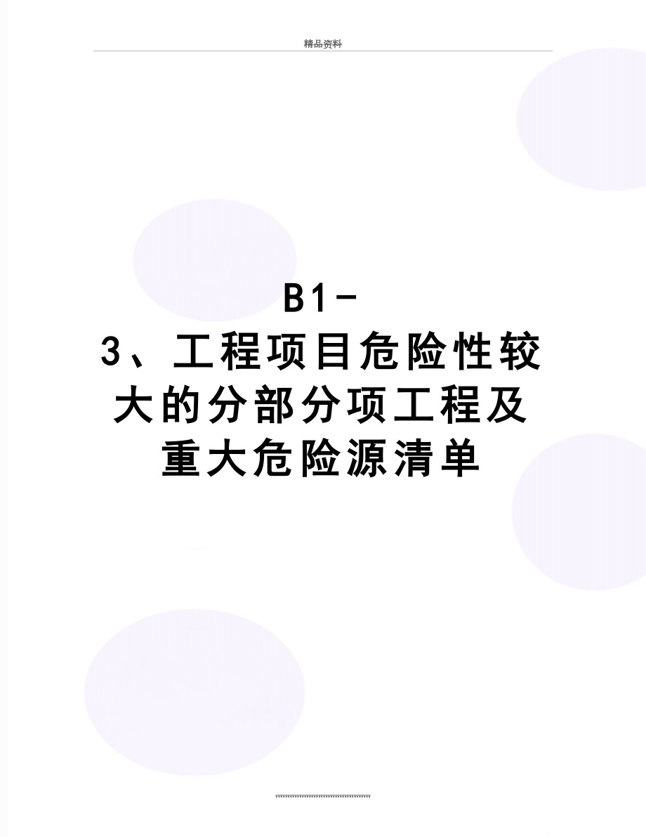 最新B1-3、工程项目危险性较大的分部分项工程及重大危险源清单.doc_第1页