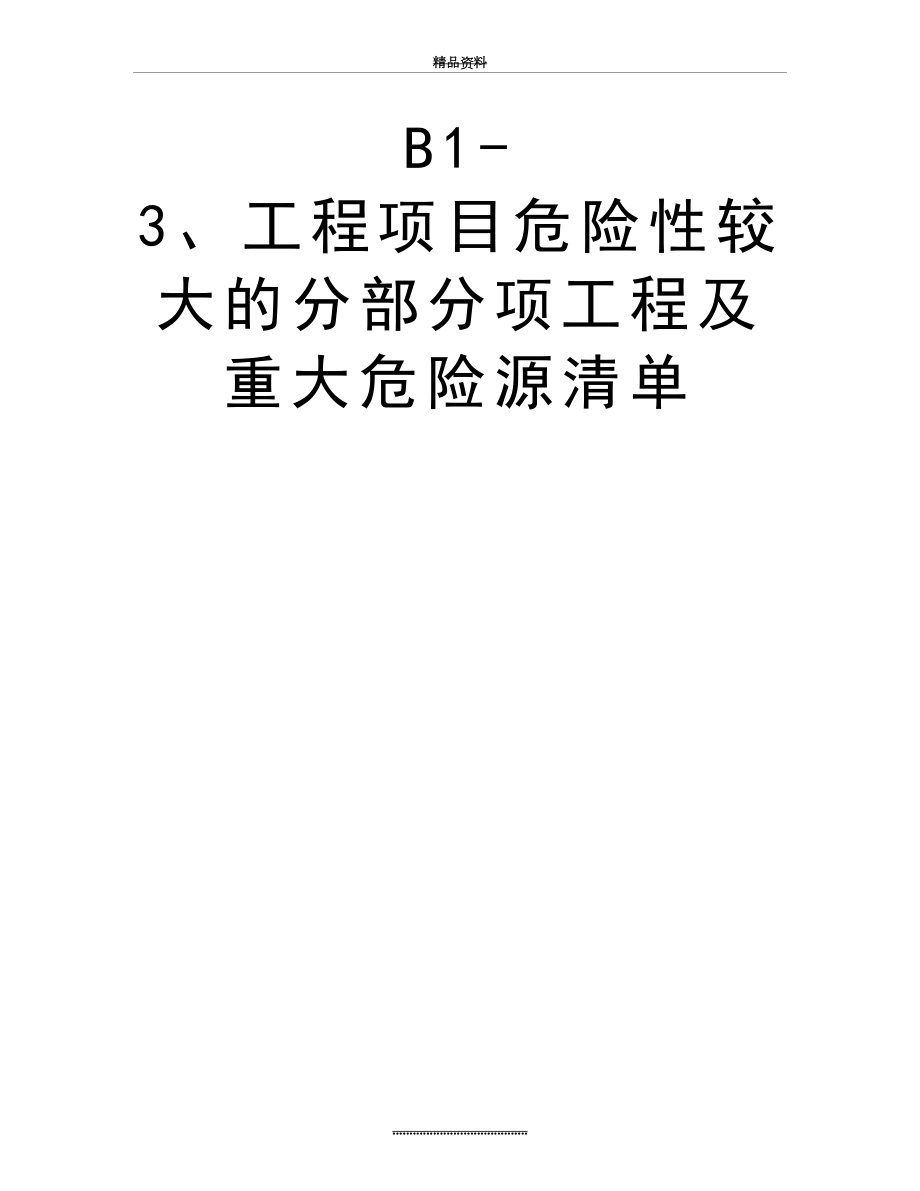 最新B1-3、工程项目危险性较大的分部分项工程及重大危险源清单.doc_第2页