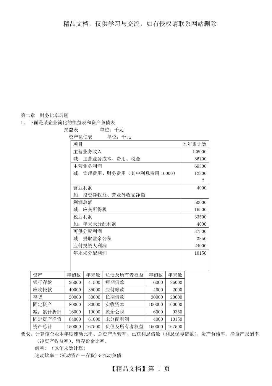 第二章--财务比率习题[资料].doc_第1页