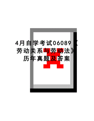 最新4月自学考试06089《劳动关系与劳动法》历年真题及答案.doc