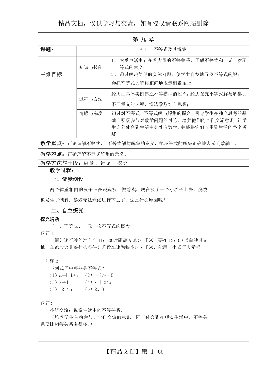 第九章不等式与不等式组-全章教案-新人教版.doc_第1页