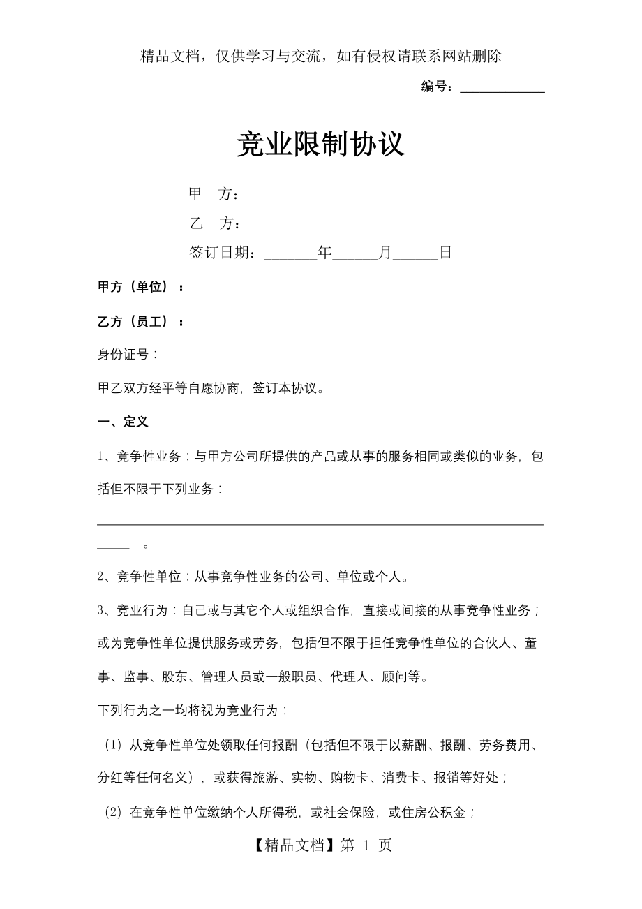 竞业限制合同协议书范本---最新.docx_第1页