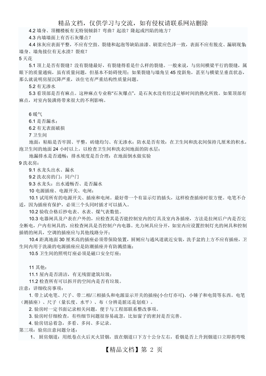 精装房的验收注意事项(精装完整版).doc_第2页