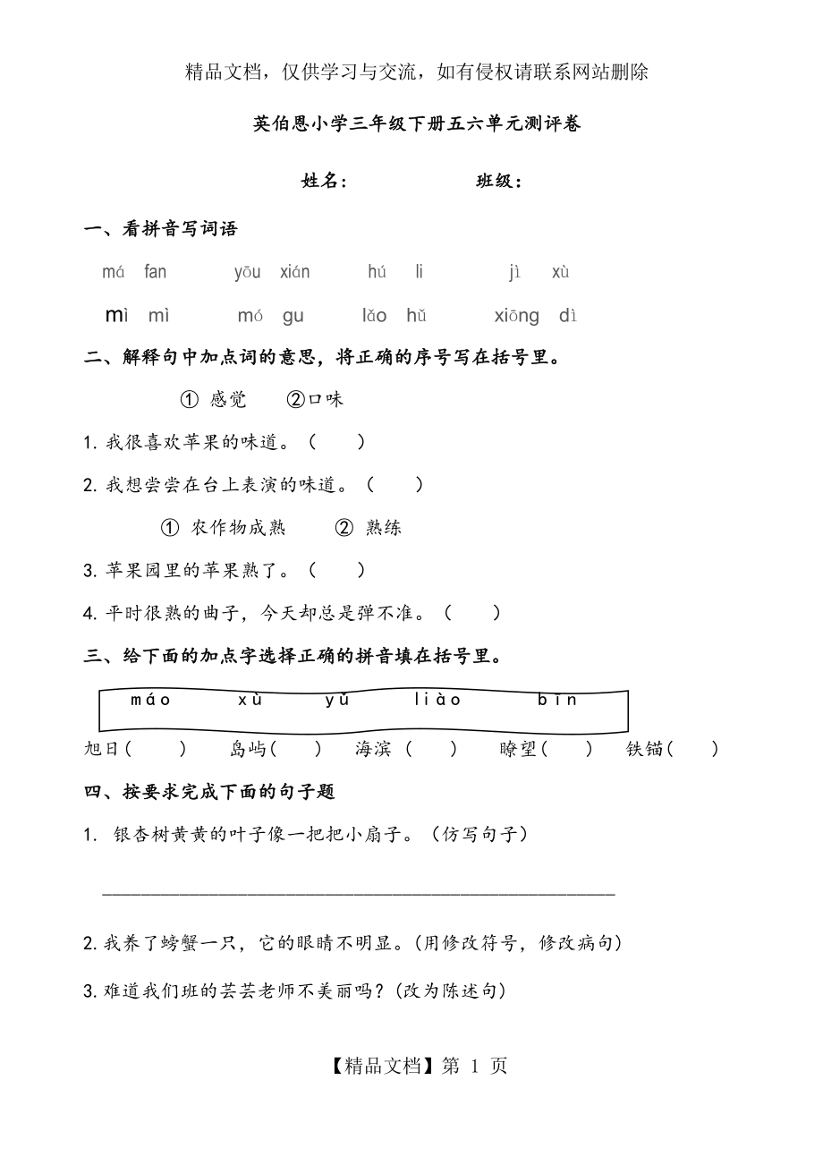 部编版三年级下册语文五六单元试卷.docx_第1页