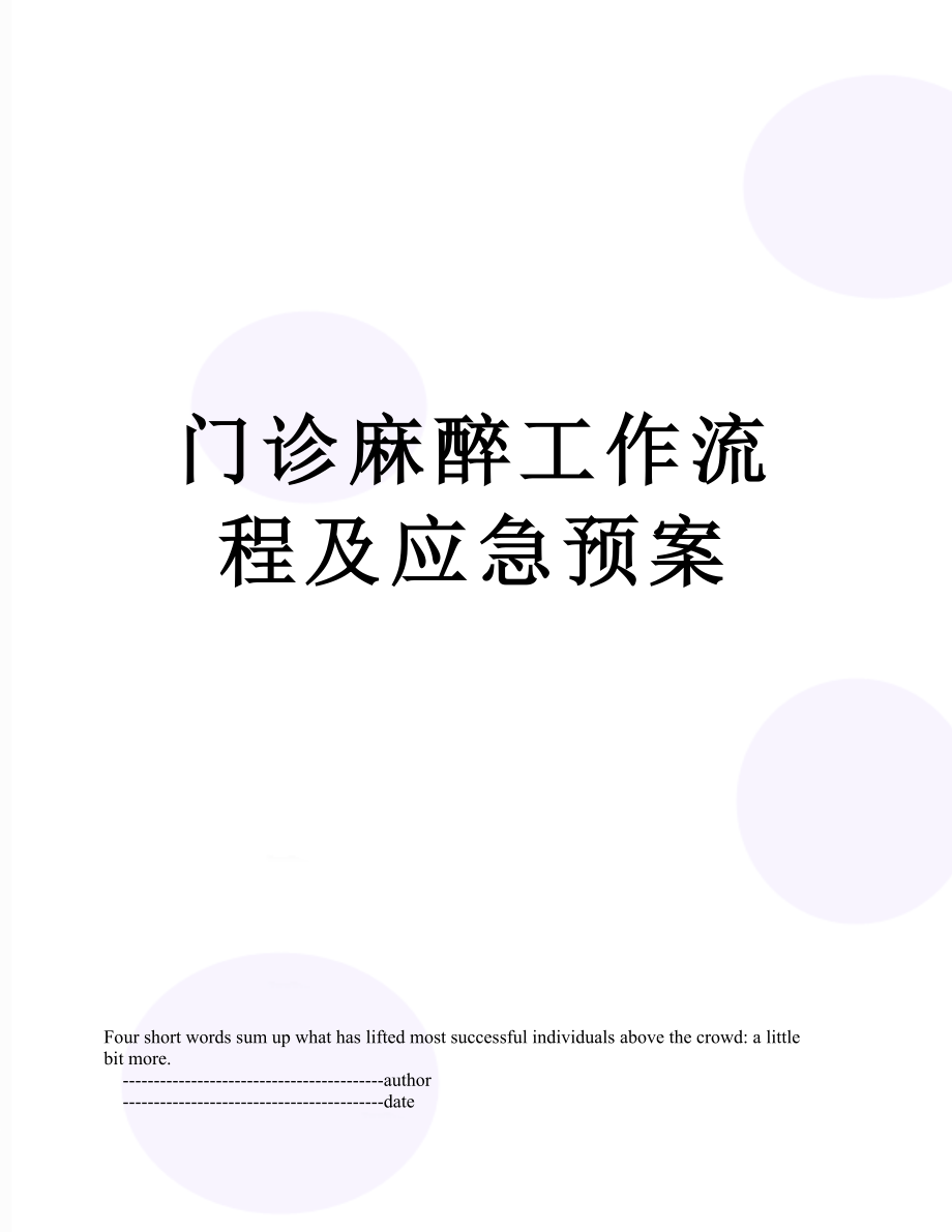 门诊麻醉工作流程及应急预案.doc_第1页