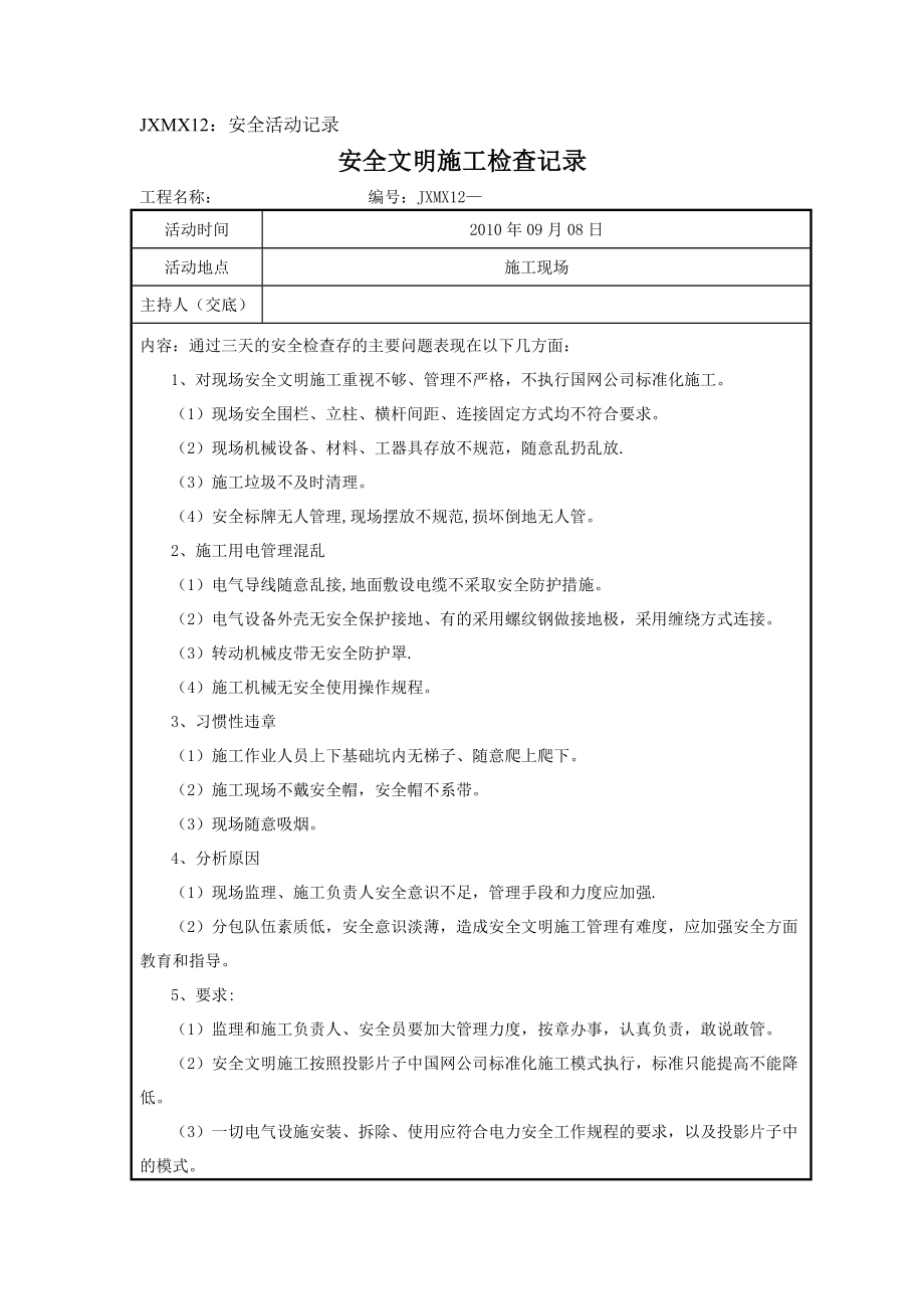 安全文明施工检查记录95134.doc_第1页