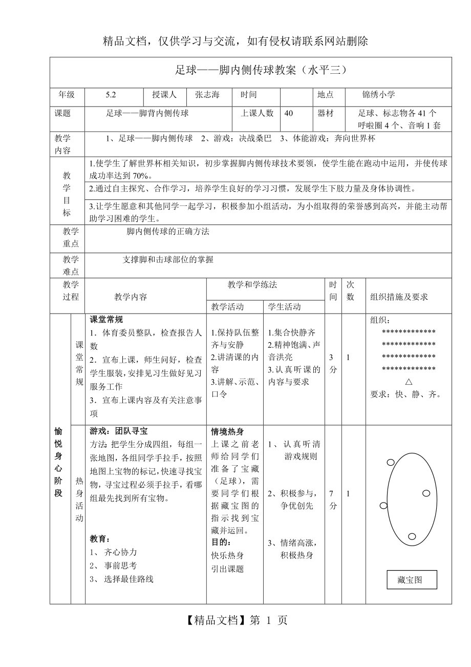 足球——脚内侧传球教案.doc_第1页