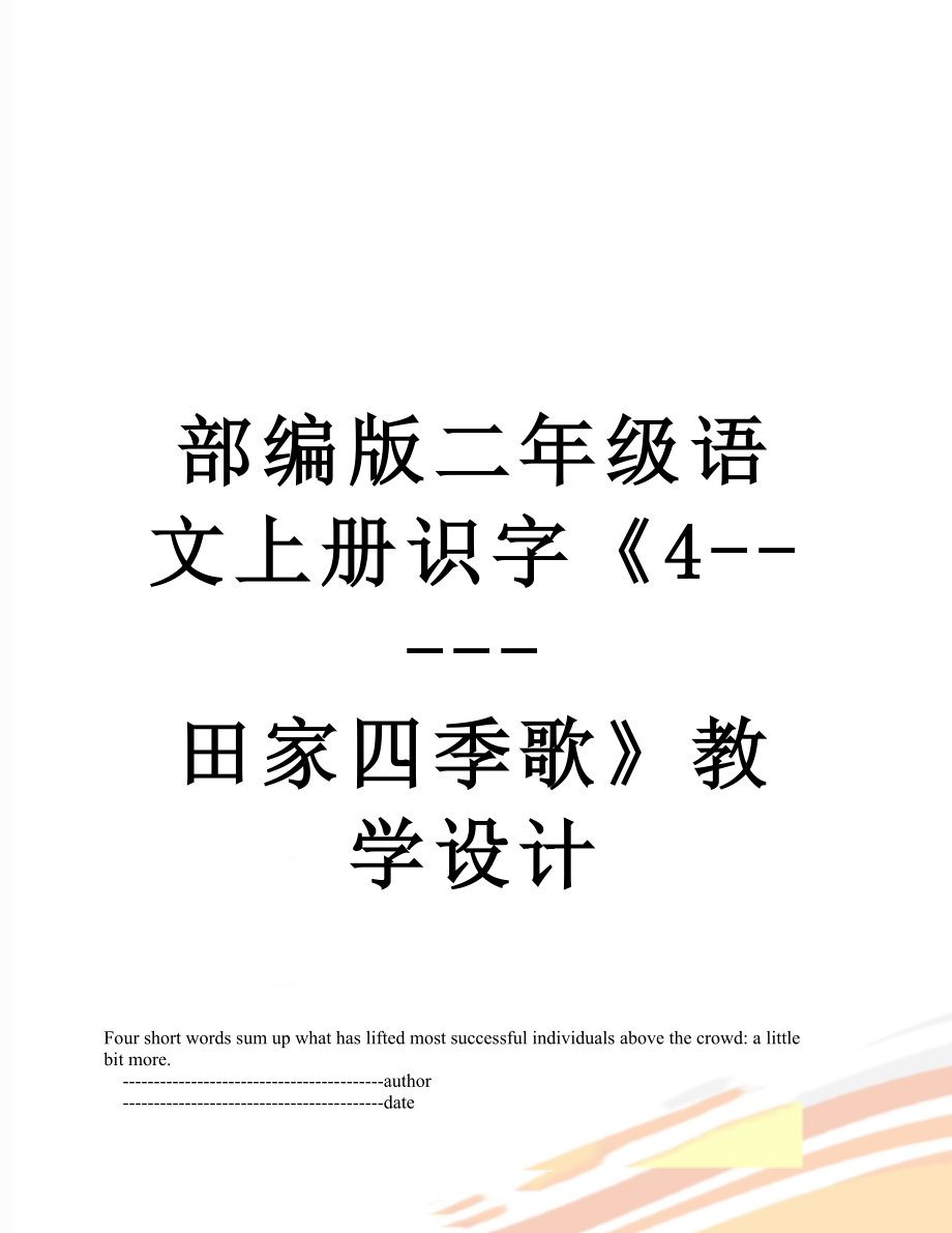 部编版二年级语文上册识字《4-----田家四季歌》教学设计.doc_第1页