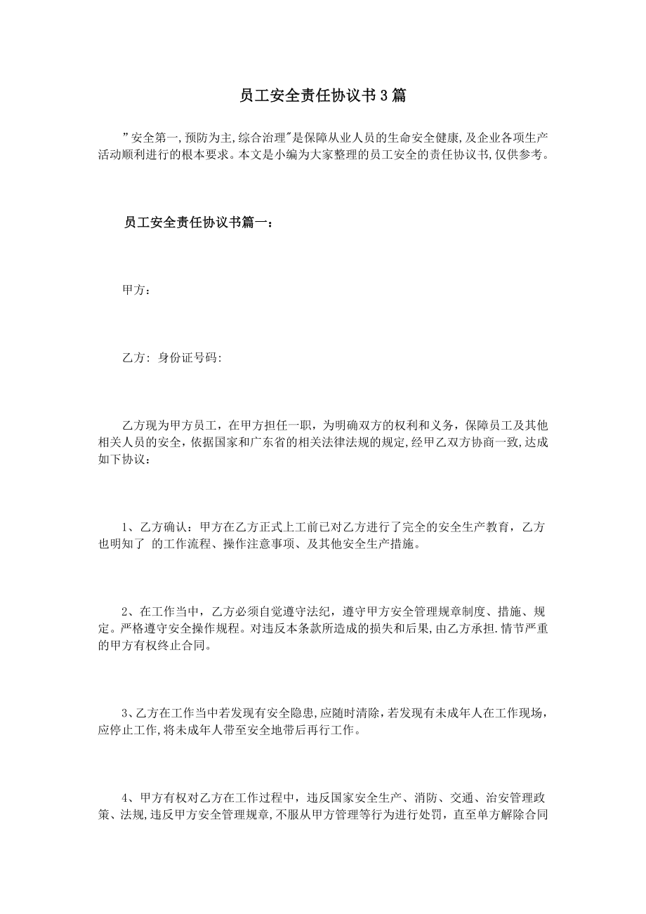 员工安全责任协议书3篇.doc_第1页