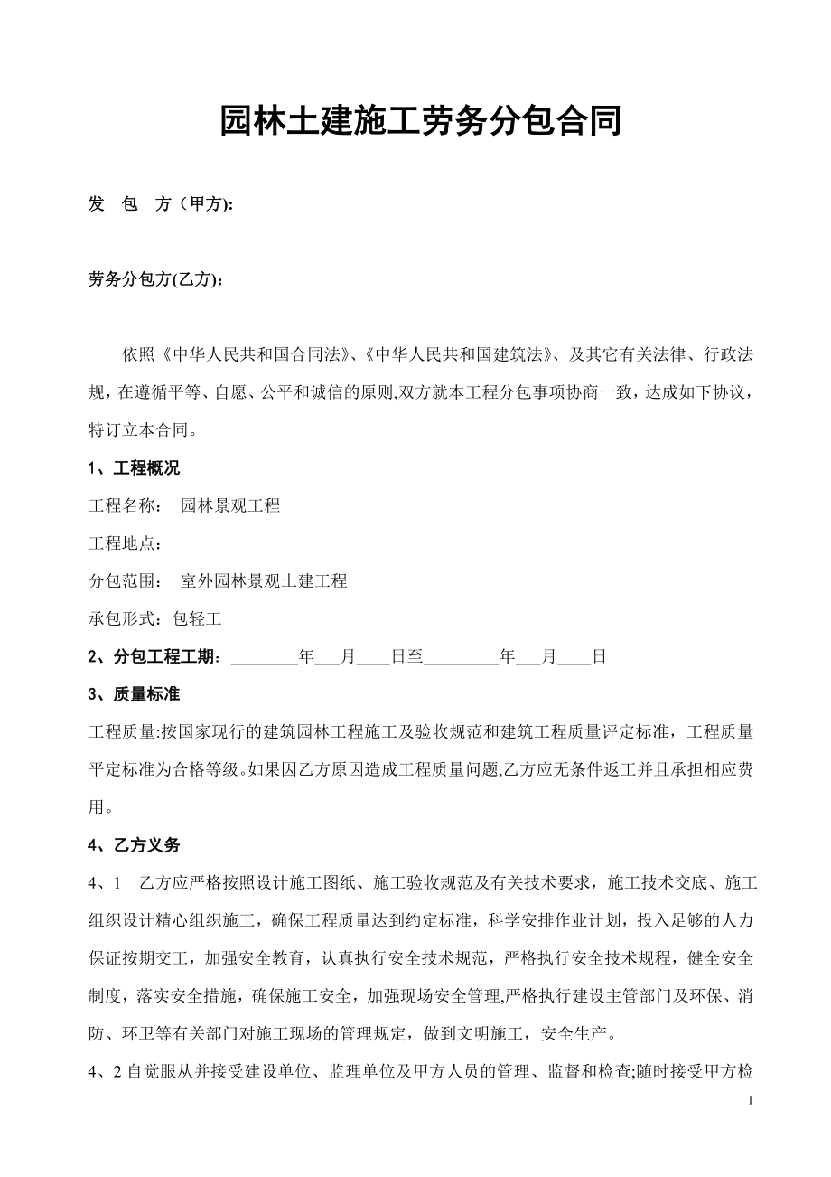 园林土建施工劳务分包合同-(2).doc_第1页