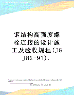 钢结构高强度螺栓连接的设计施工及验收规程(JGJ82-91)..doc