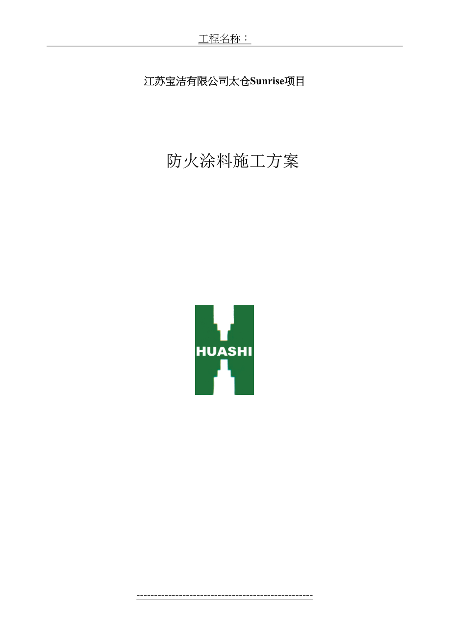 防火涂料施工方案(终).doc_第2页