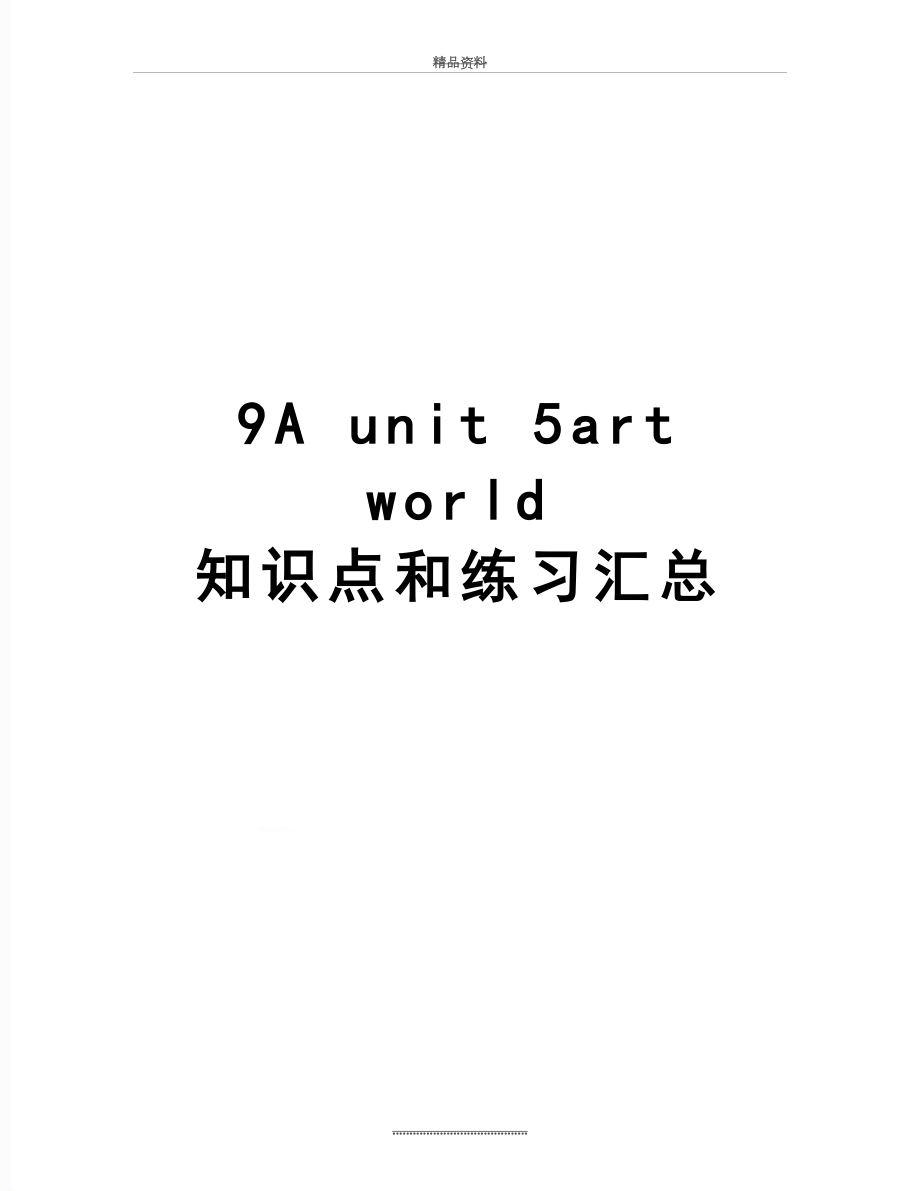 最新9A unit 5art world 知识点和练习汇总.doc_第1页