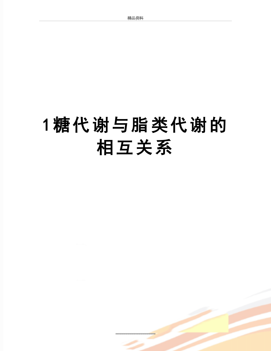 最新1糖代谢与脂类代谢的相互关系.doc_第1页