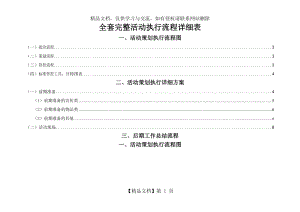 详细活动策划执行方案(最完整的项目策划与执行表).doc