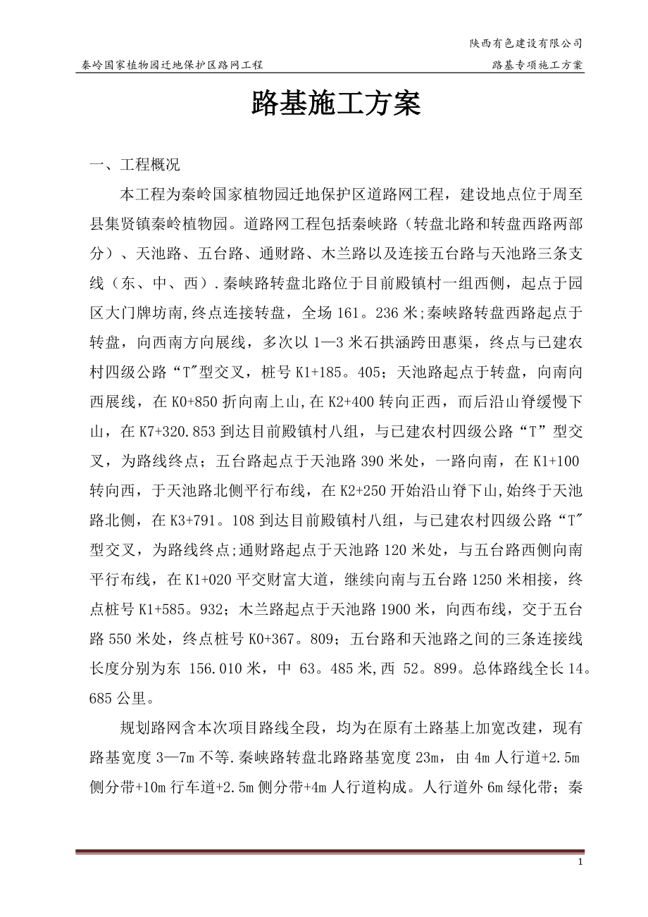 路基专项施工方案.docx_第1页