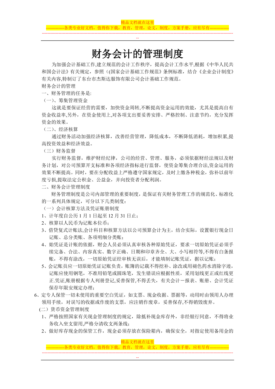 财务会计的管理制度.doc_第1页