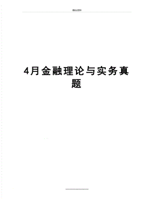 最新4月金融理论与实务真题.doc