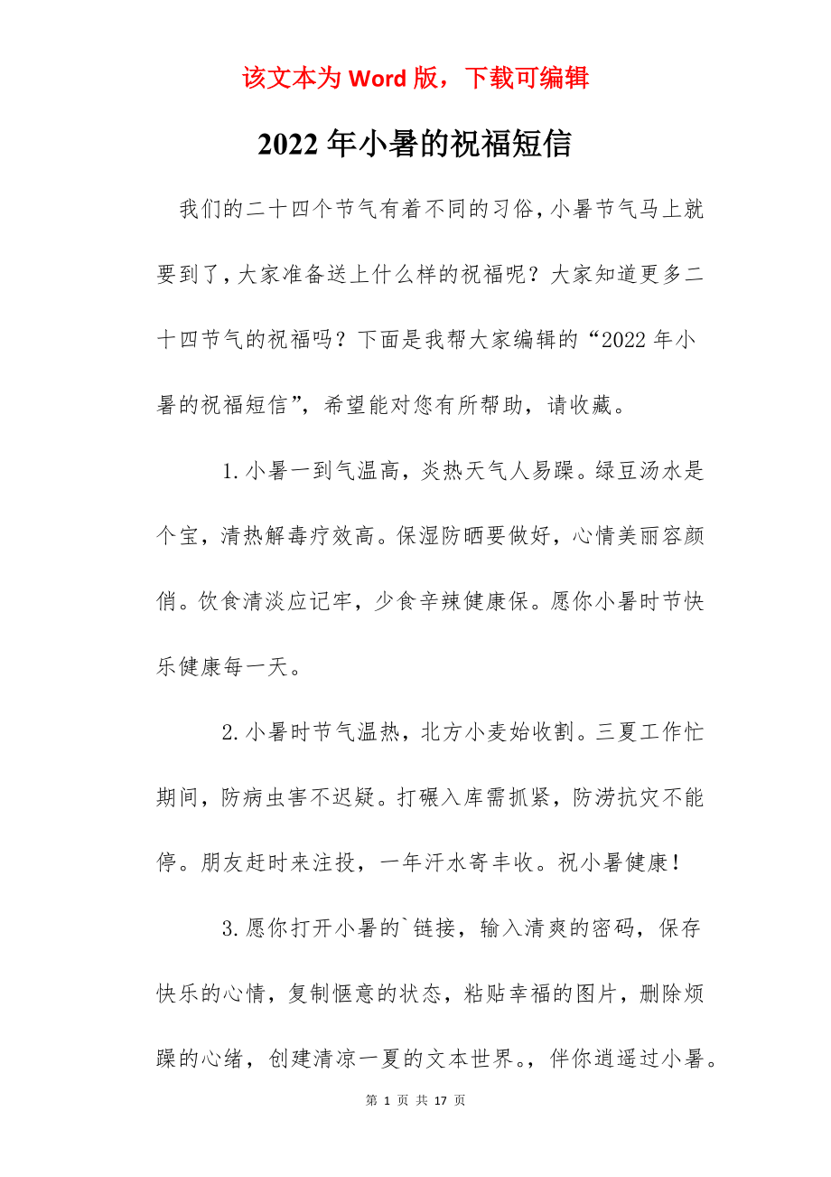 2022年小暑的祝福短信.docx_第1页