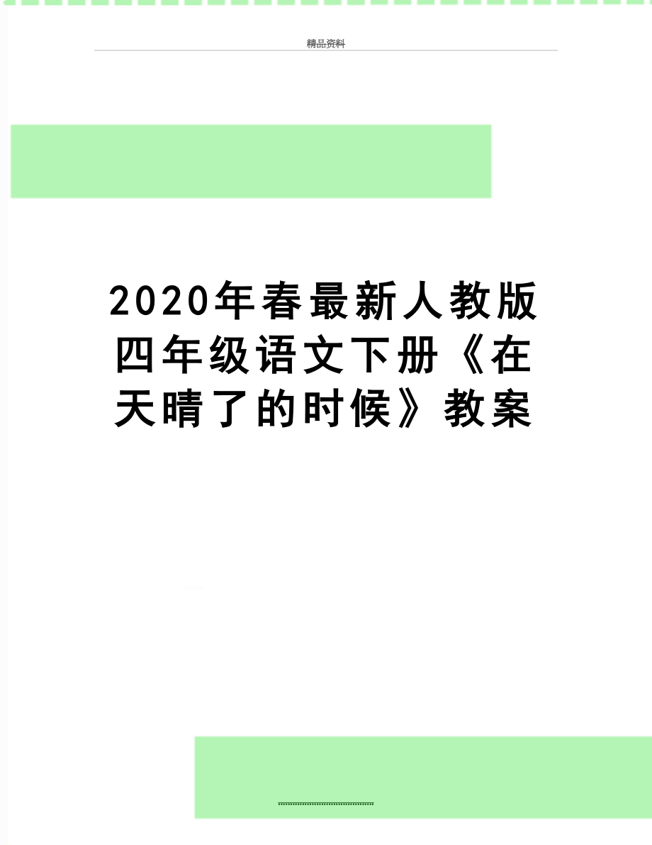 最新2020年春最新人教版四年级语文下册《在天晴了的时候》教案.doc_第1页