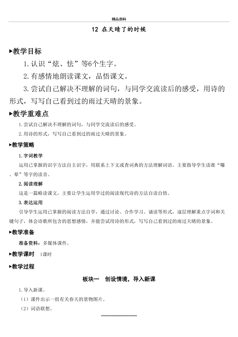 最新2020年春最新人教版四年级语文下册《在天晴了的时候》教案.doc_第2页