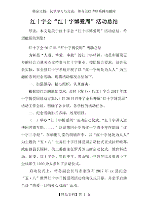 红十字会“红十字博爱周”活动总结.docx