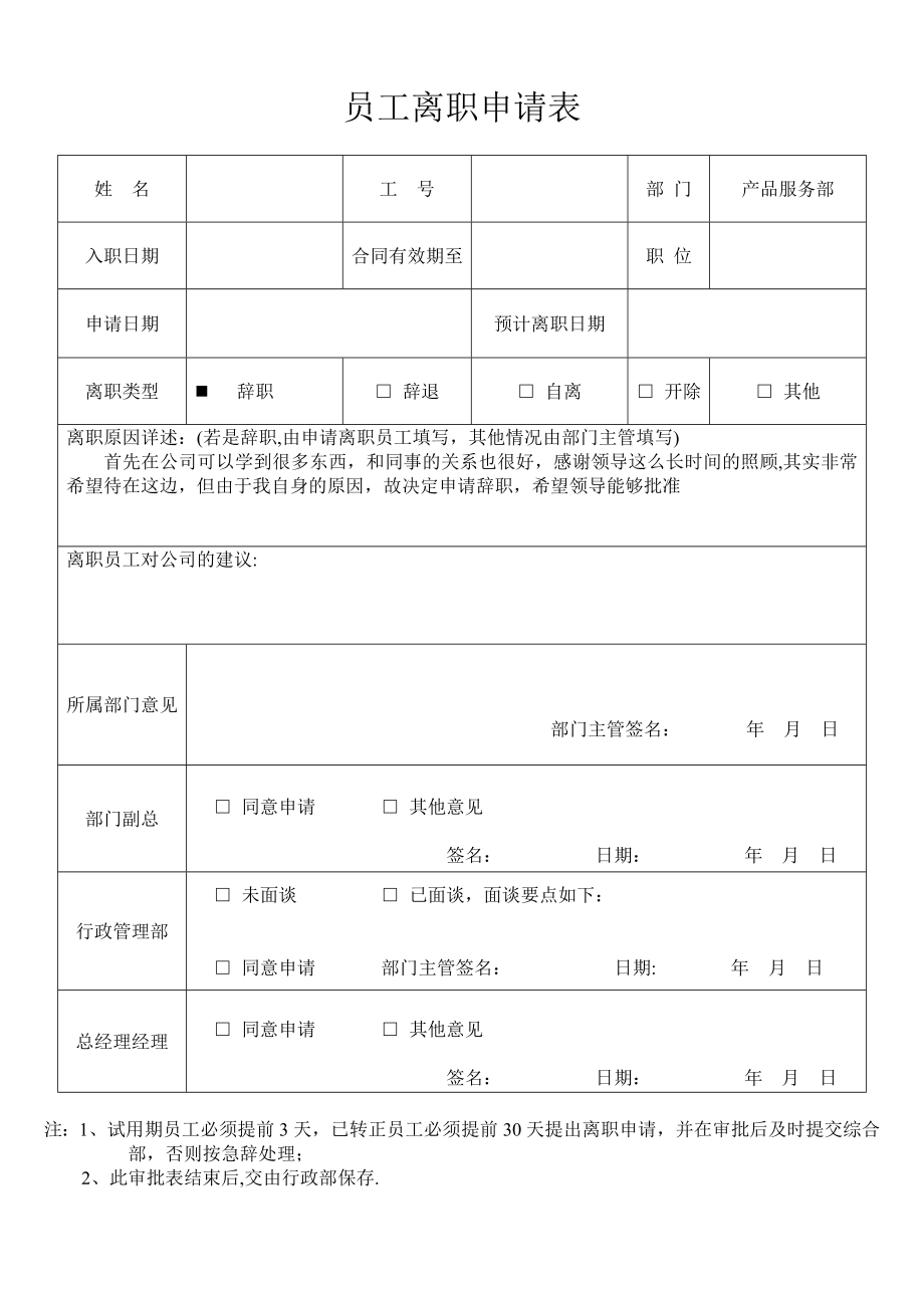 员工离职申请表(样本).doc_第1页