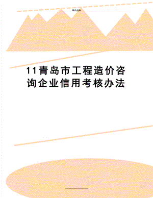 最新11青岛市工程造价咨询企业信用考核办法.doc