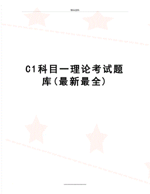 最新C1科目一理论考试题库(最新最全).doc