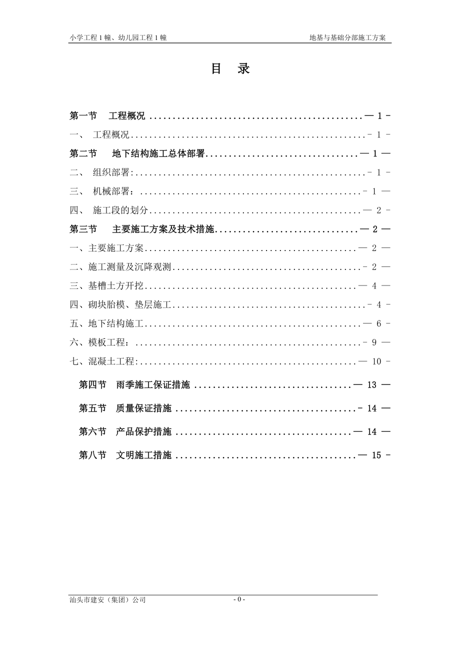 地基与基础工程施工方案63901.doc_第1页