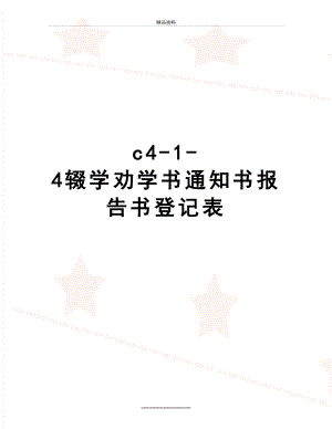 最新c4-1-4辍学劝学书通知书报告书登记表.doc