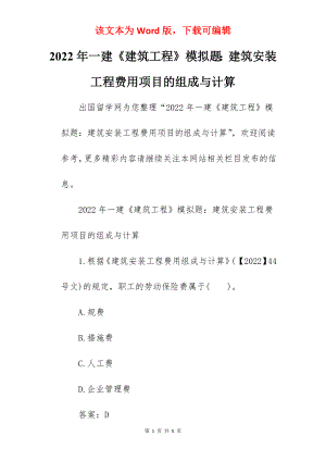 2022年一建《建筑工程》模拟题：建筑安装工程费用项目的组成与计算.docx