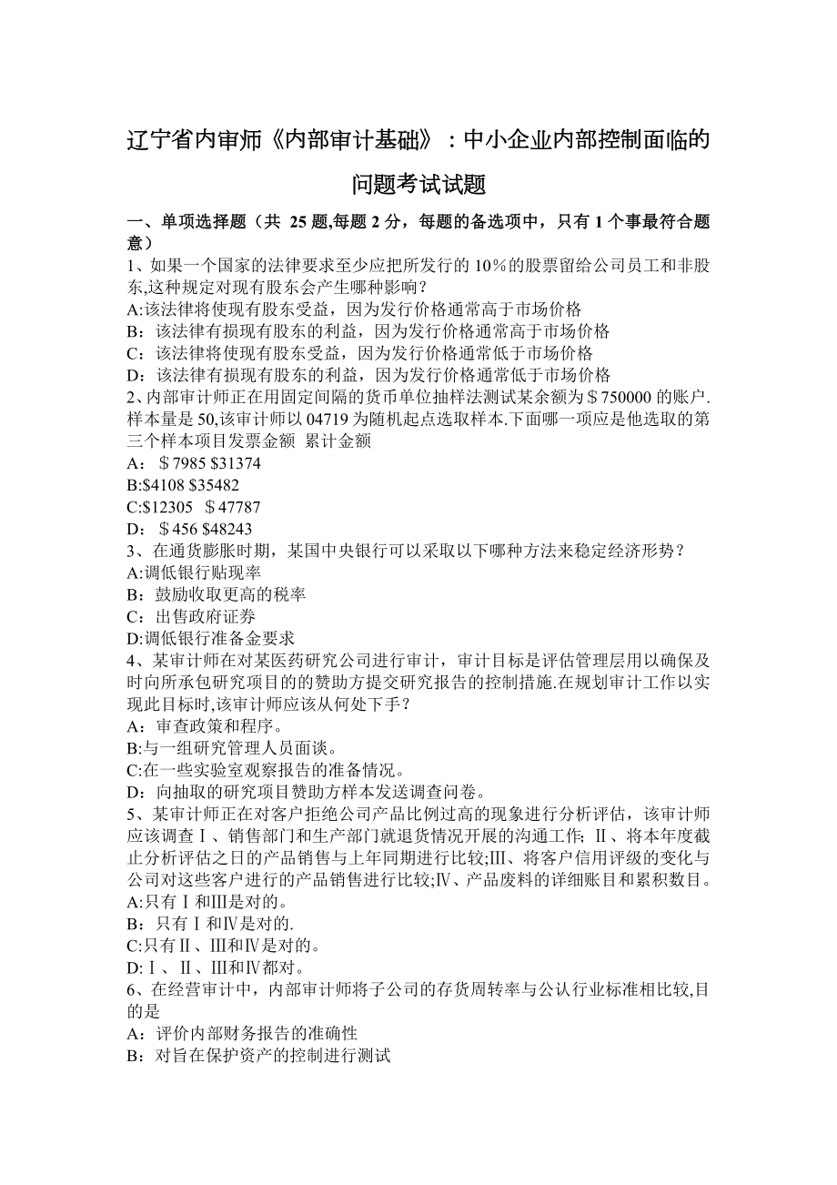 辽宁省内审师《内部审计基础》：中小企业内部控制面临的问题考试试题.docx_第1页