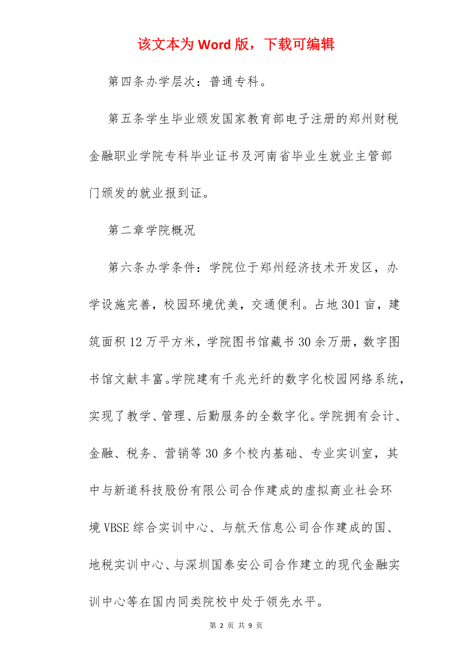 2022年郑州财税金融职业学院招生章程.docx_第2页