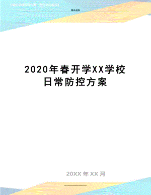 最新2020年春开学XX学校日常防控方案.docx