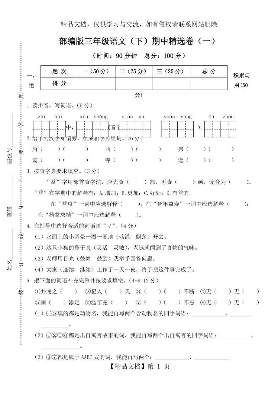 部编版三年级下册语文期中精选卷(一)(附答案).doc_第1页