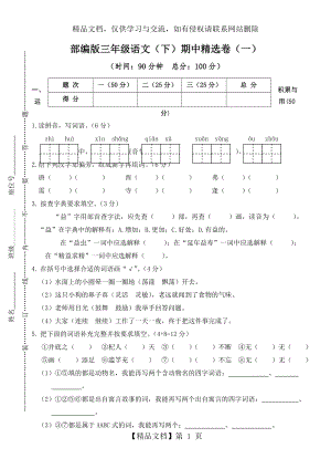 部编版三年级下册语文期中精选卷(一)(附答案).doc