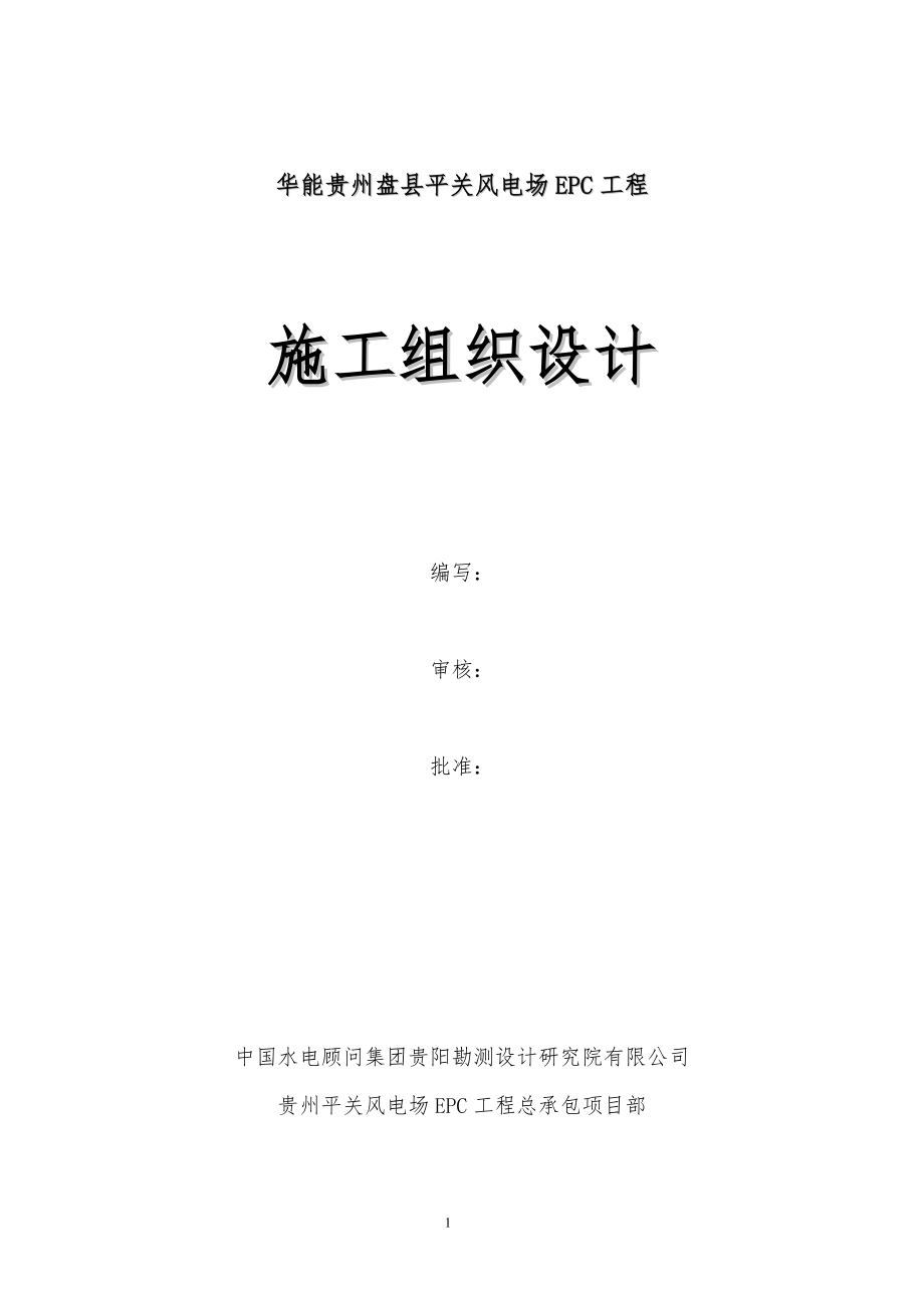 华能贵州盘县平关风电场EPC工程--施工组织设计(1).doc_第1页